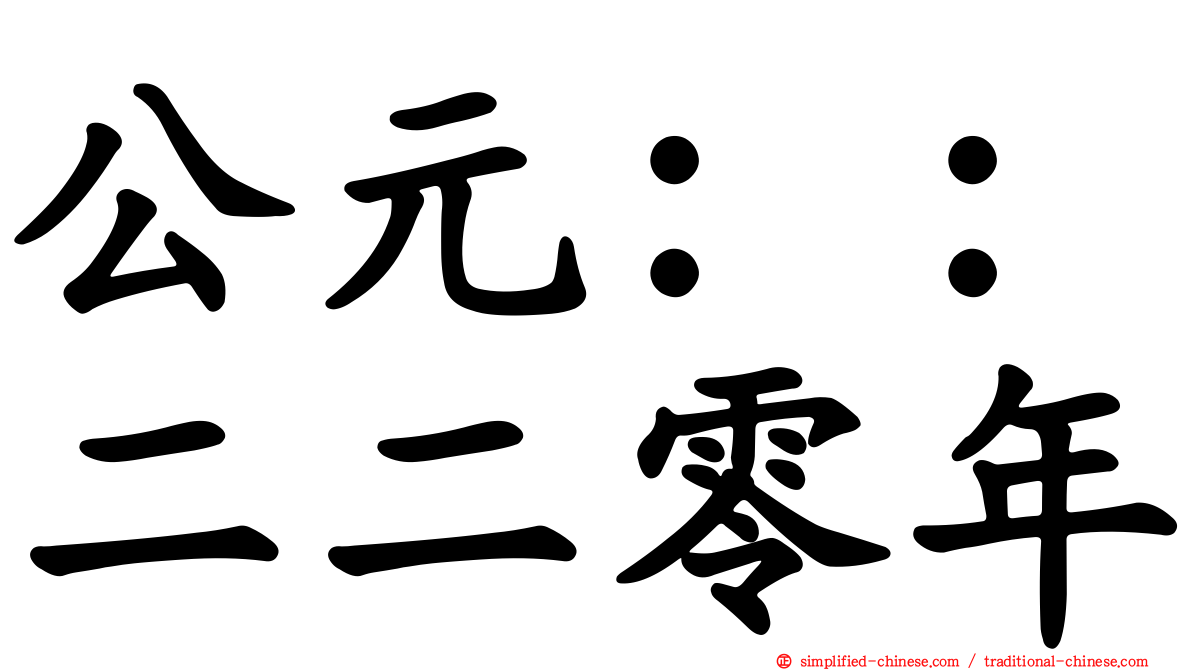 公元：：二二零年