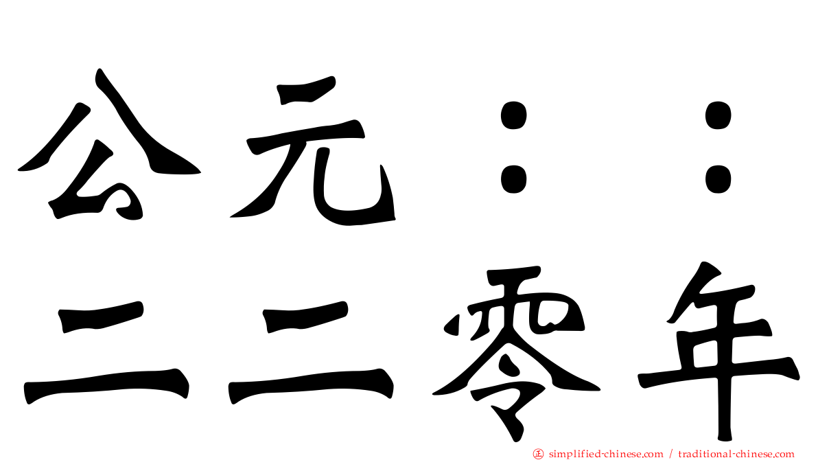 公元：：二二零年