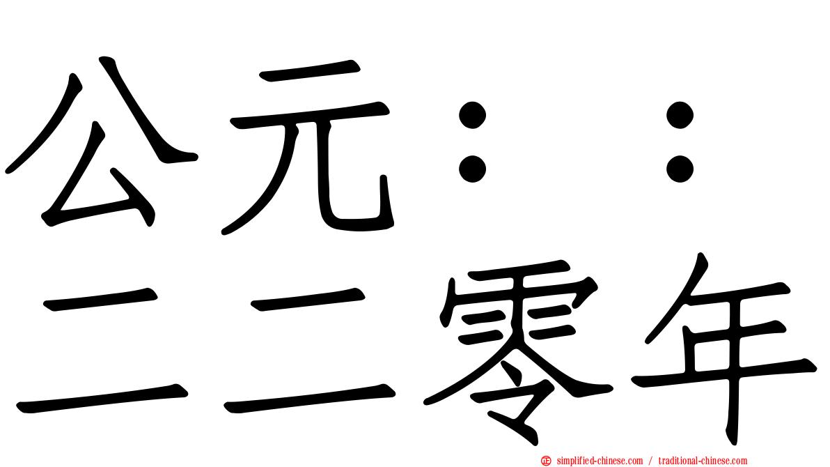 公元：：二二零年
