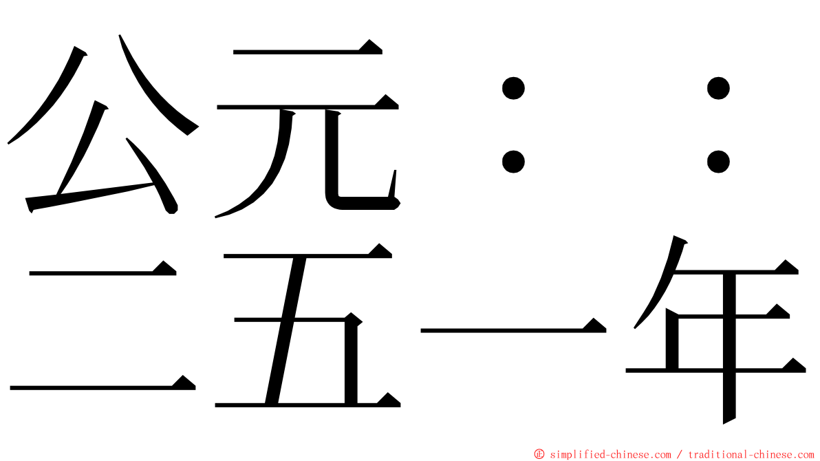 公元：：二五一年 ming font