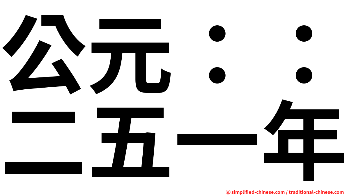 公元：：二五一年