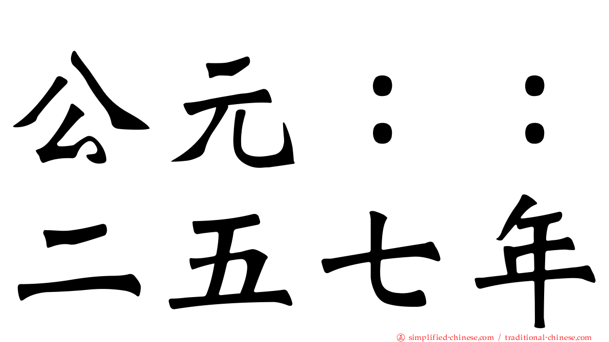 公元：：二五七年