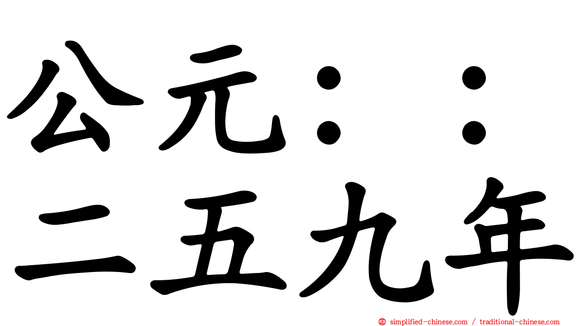 公元：：二五九年