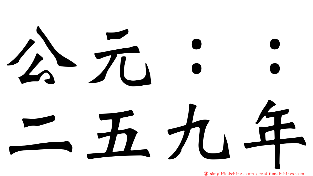 公元：：二五九年