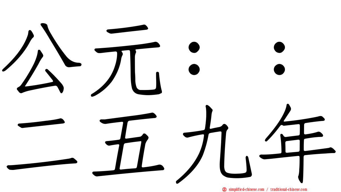 公元：：二五九年