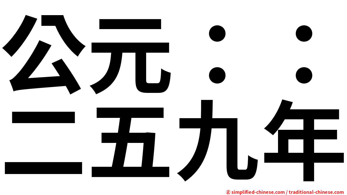 公元：：二五九年