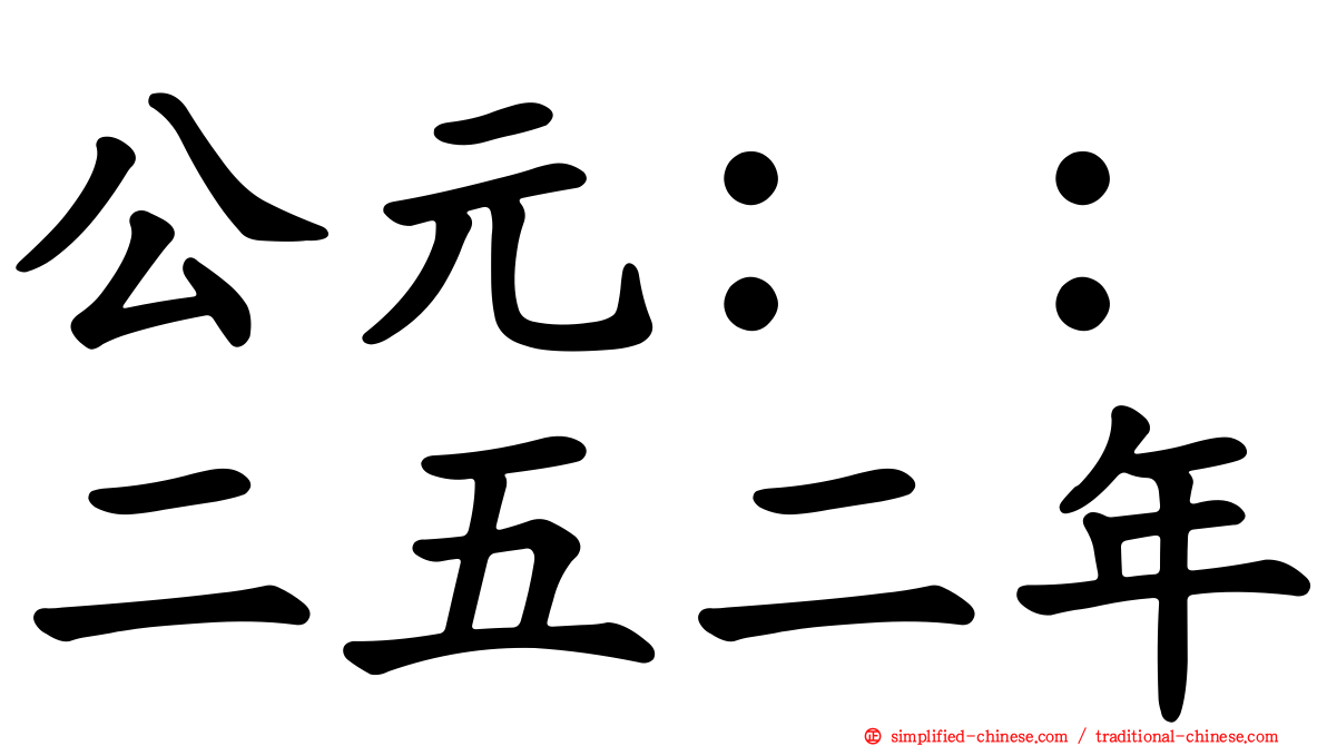 公元：：二五二年