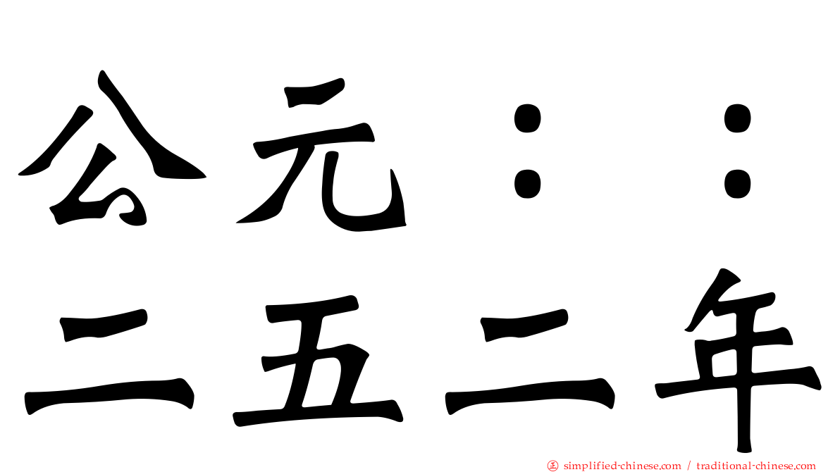 公元：：二五二年