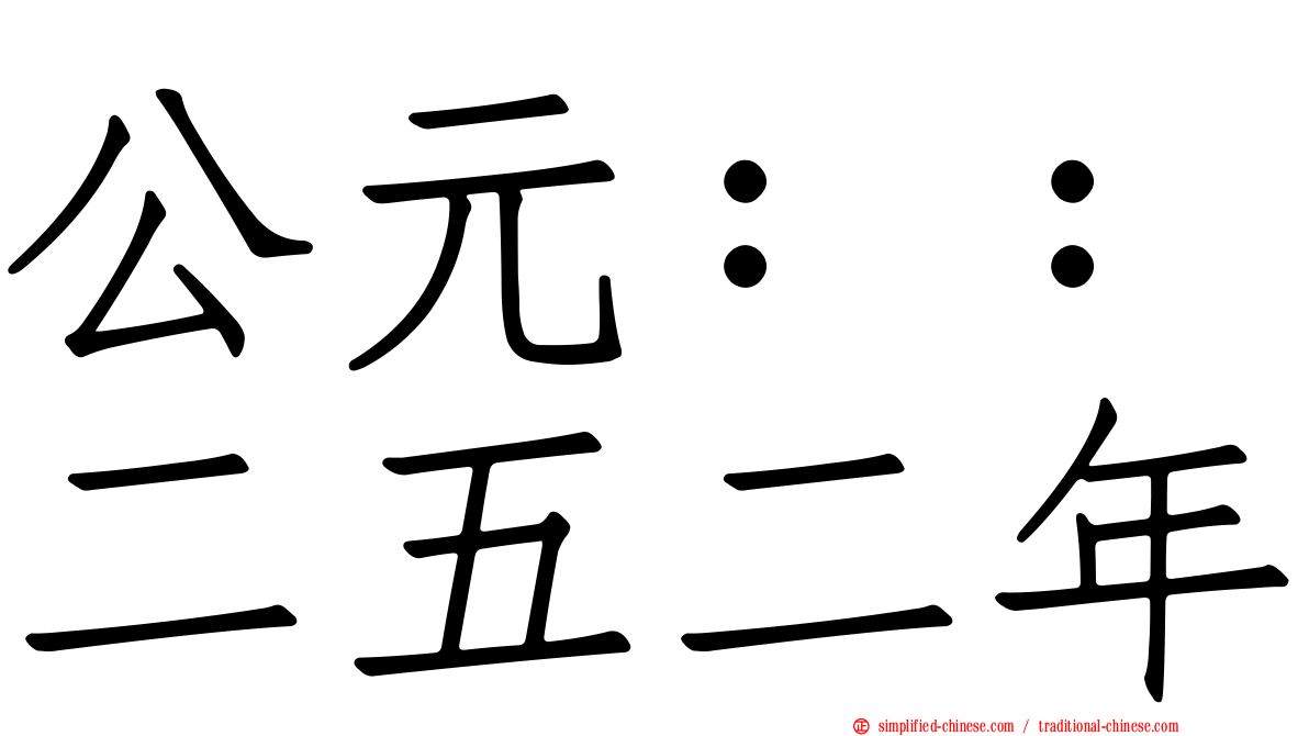 公元：：二五二年