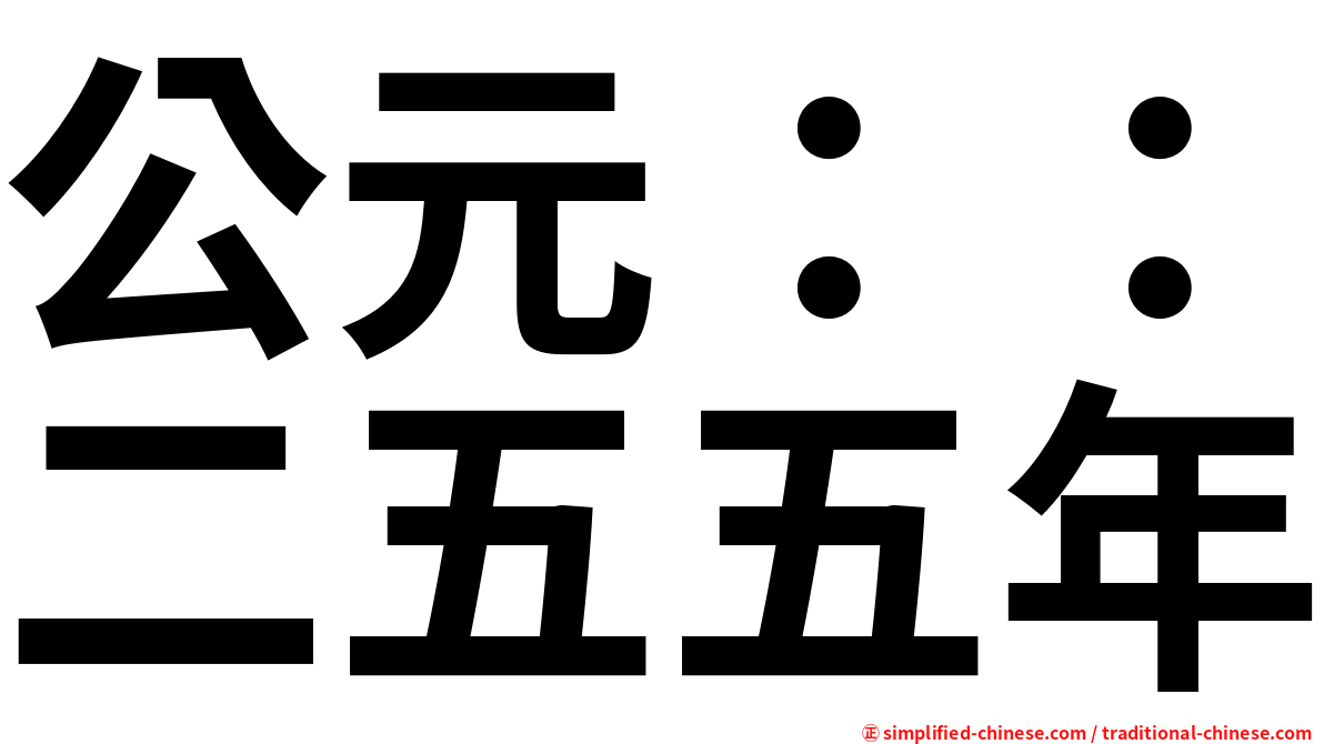 公元：：二五五年