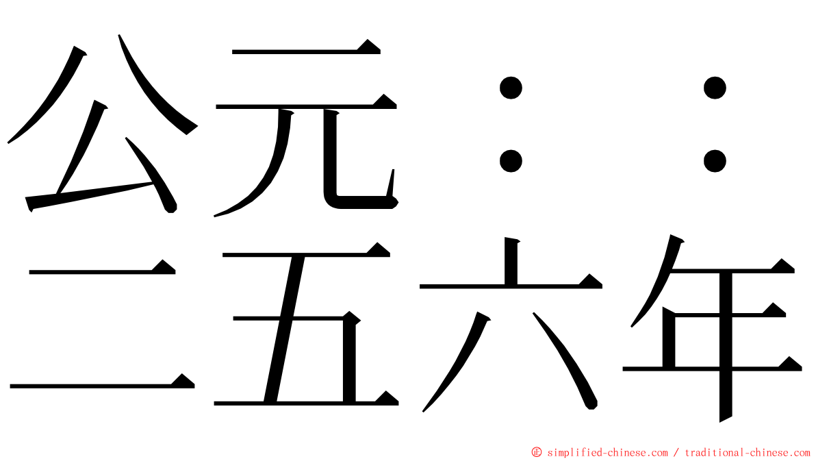 公元：：二五六年 ming font