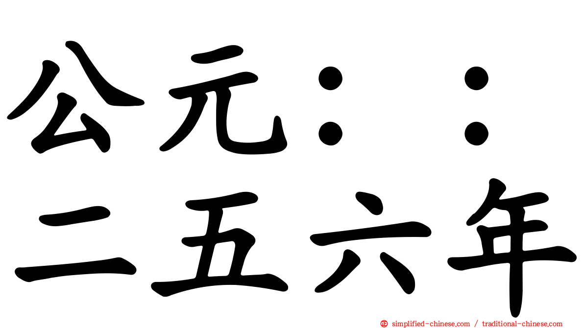 公元：：二五六年