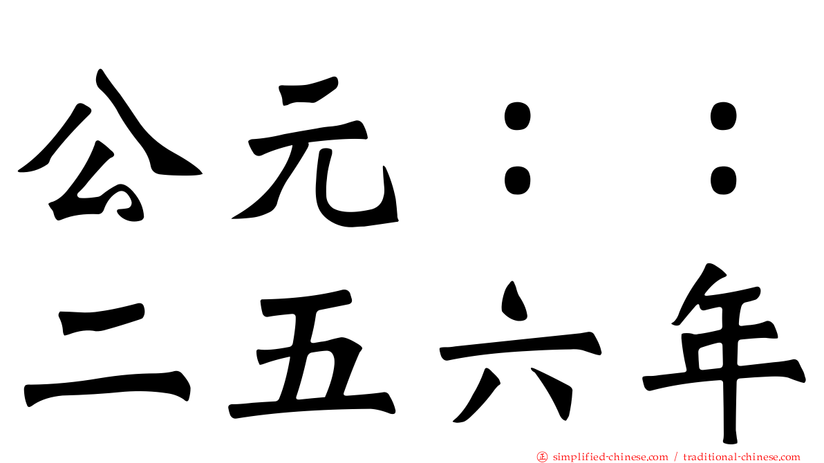 公元：：二五六年