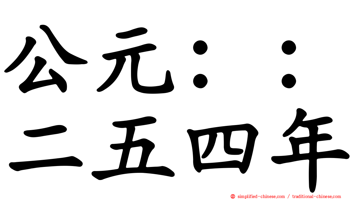 公元：：二五四年