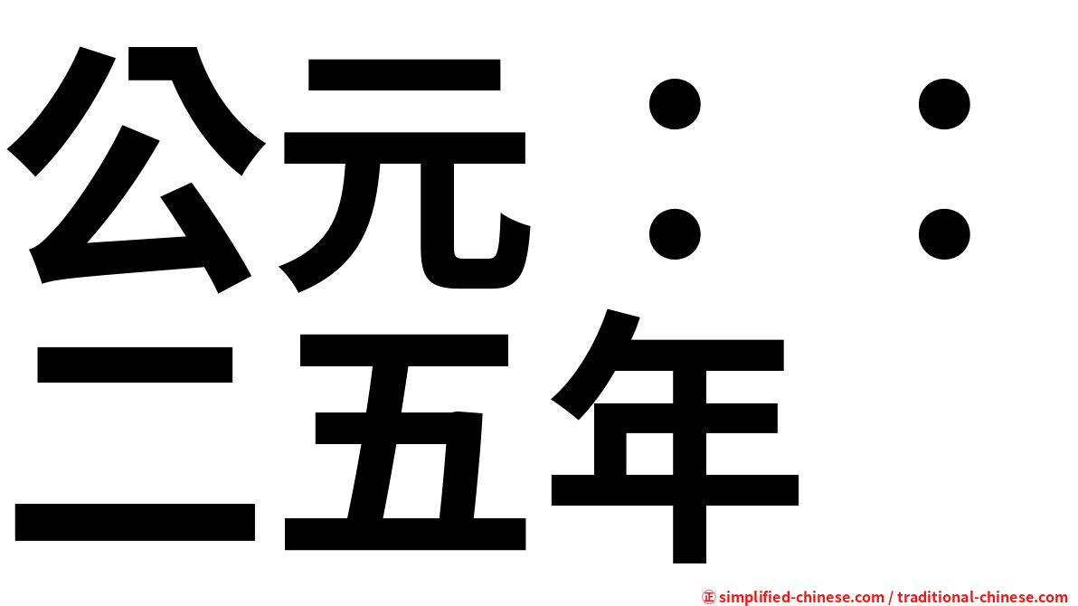 公元：：二五年