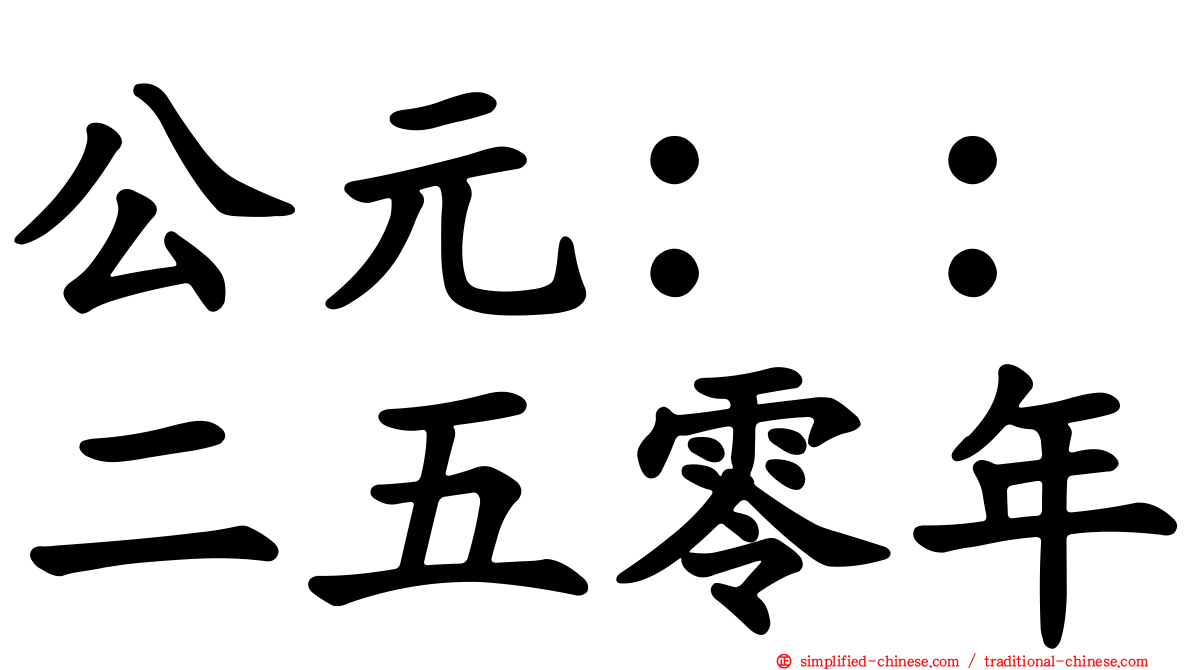 公元：：二五零年