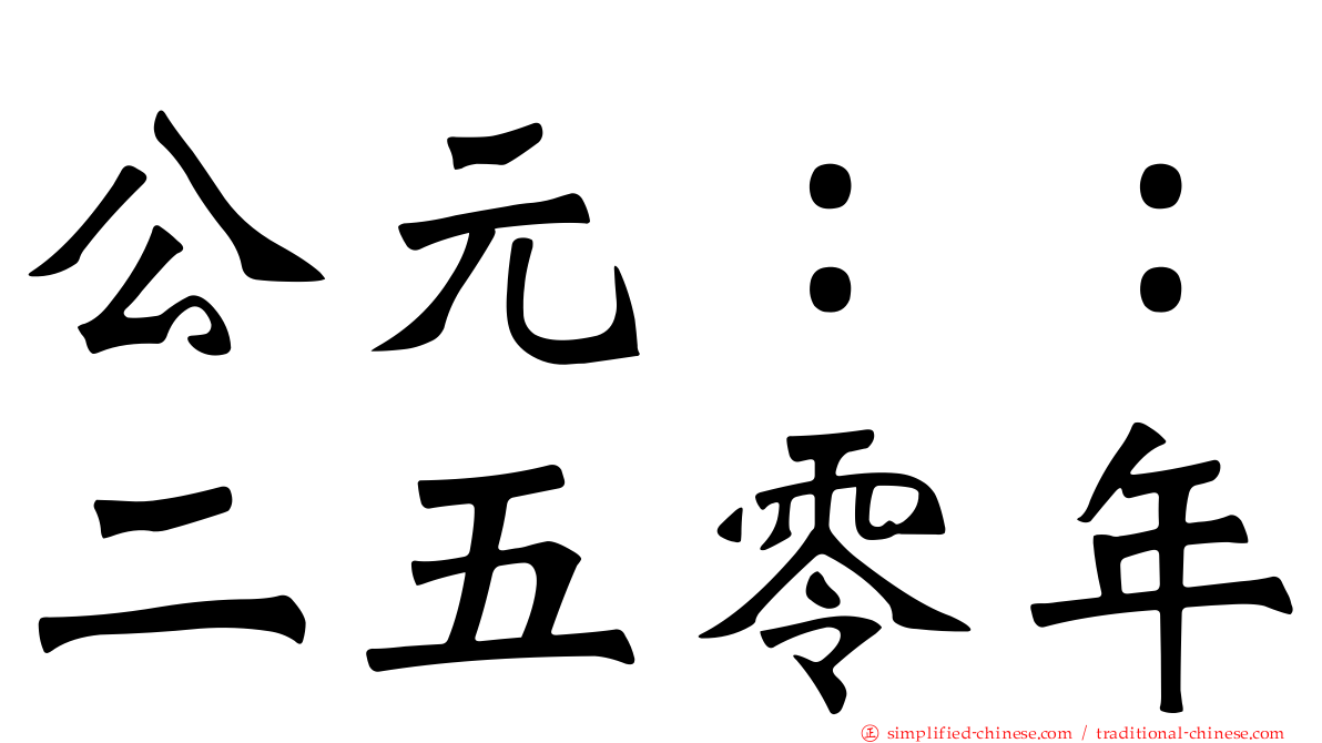 公元：：二五零年