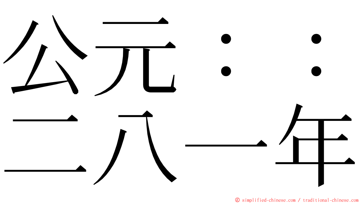 公元：：二八一年 ming font