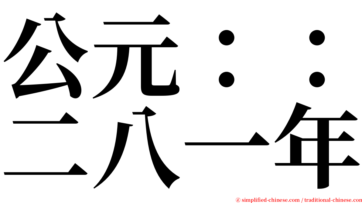 公元：：二八一年 serif font