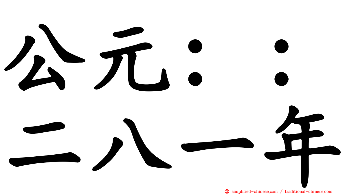 公元：：二八一年