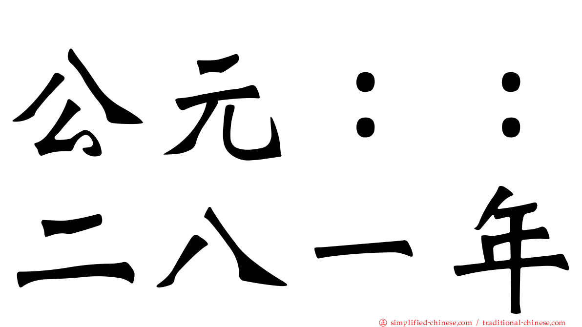 公元：：二八一年
