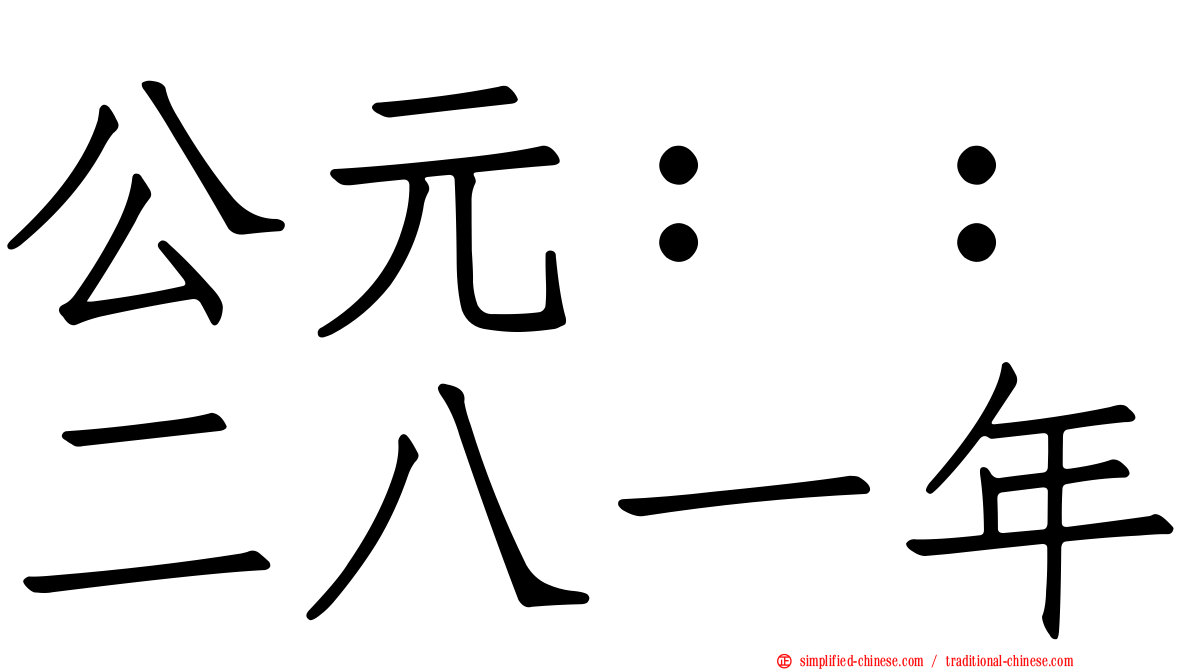 公元：：二八一年