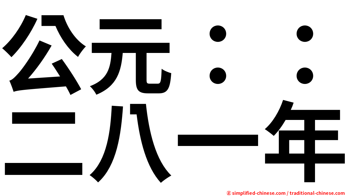 公元：：二八一年