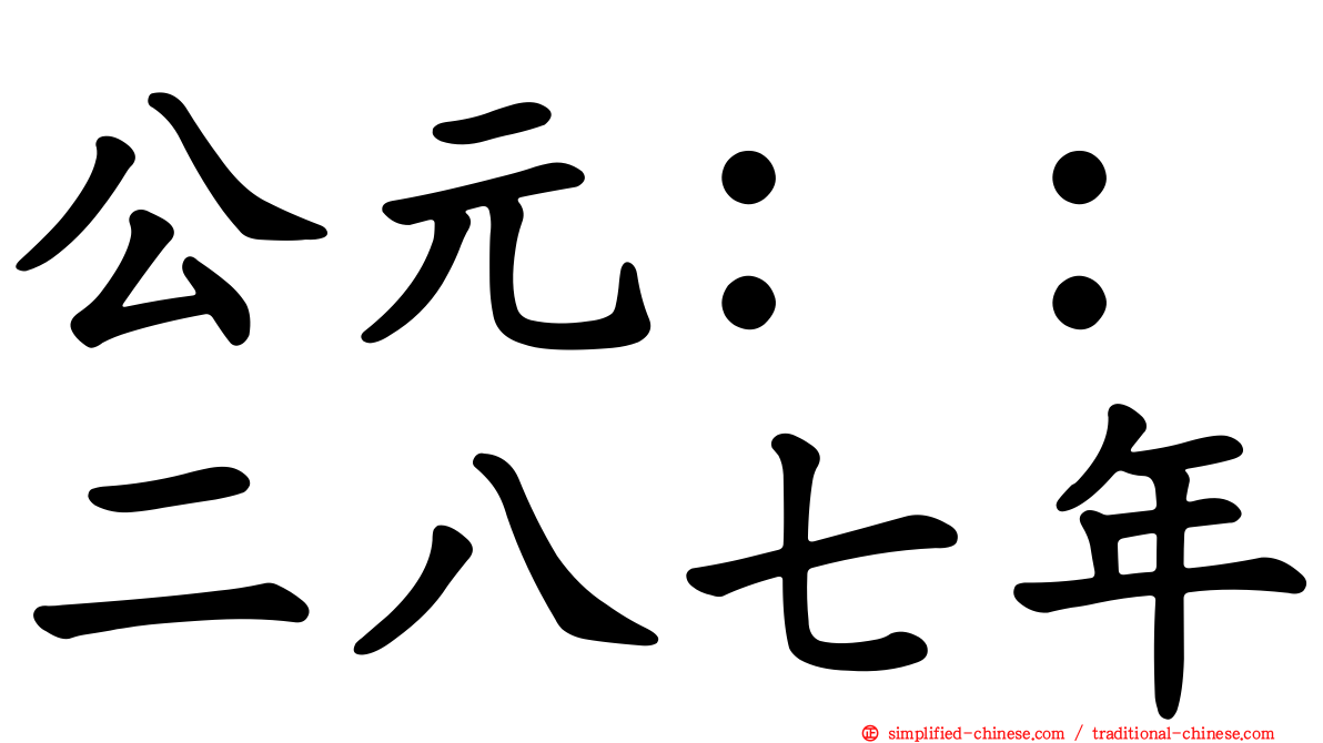 公元：：二八七年