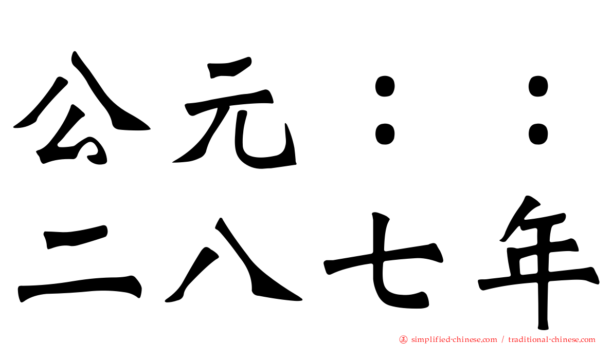 公元：：二八七年