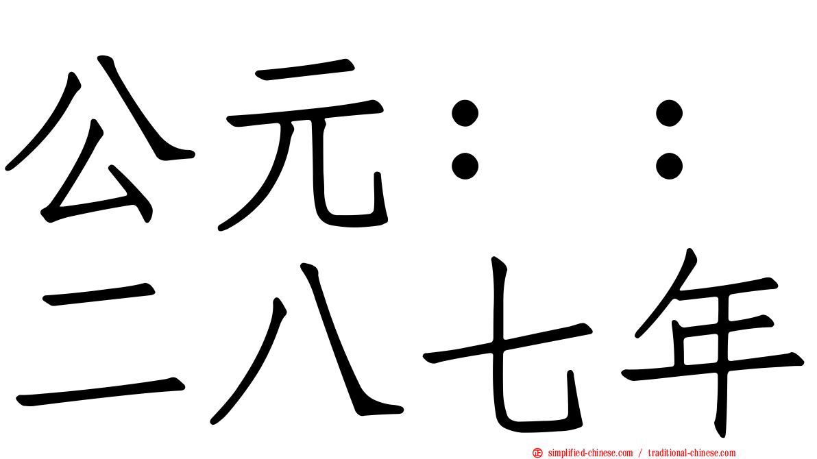 公元：：二八七年
