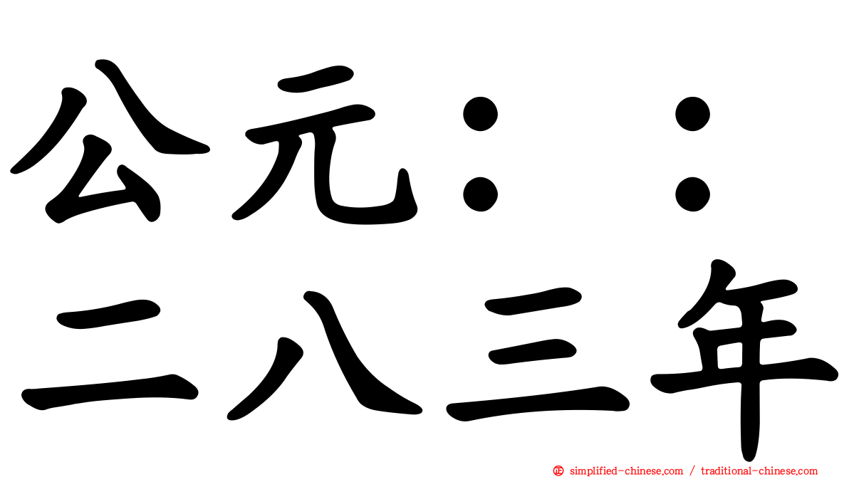 公元：：二八三年