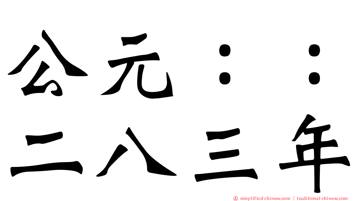 公元：：二八三年