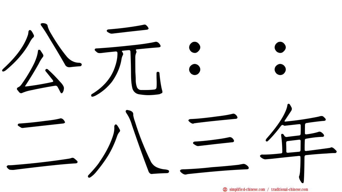 公元：：二八三年