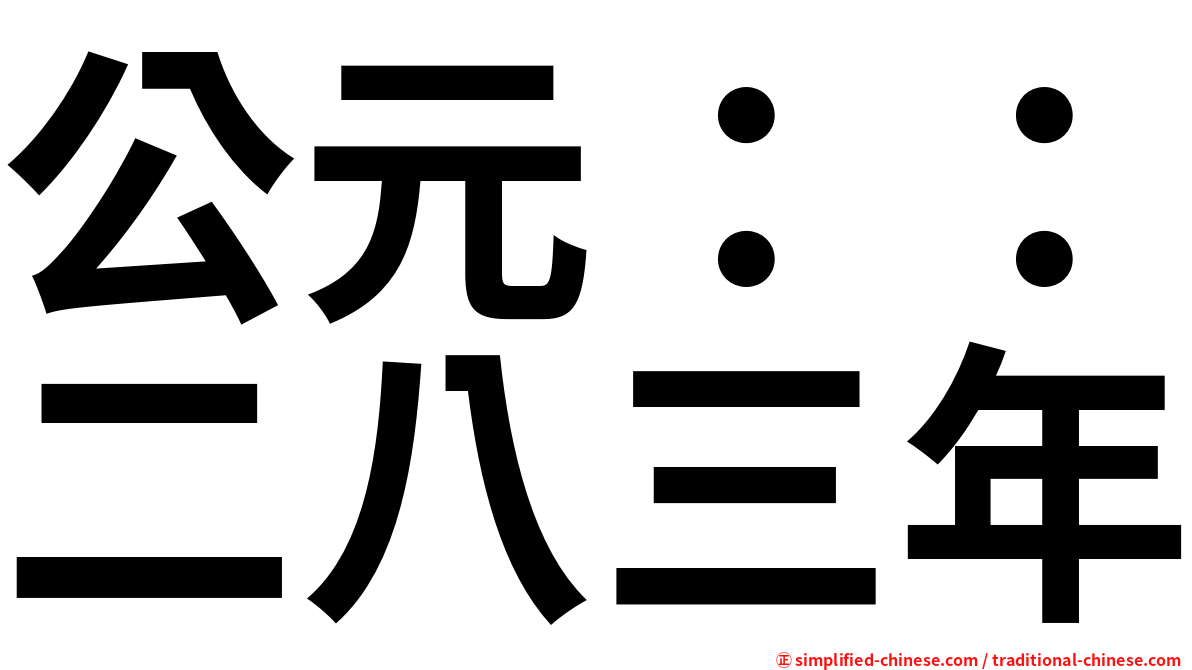 公元：：二八三年