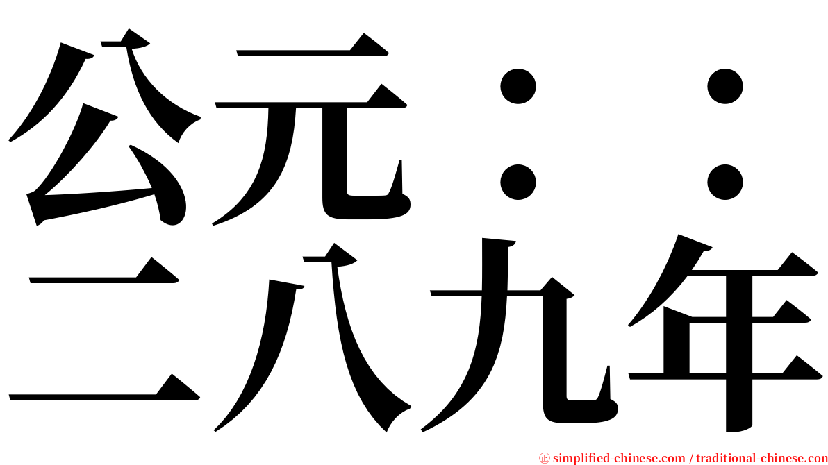 公元：：二八九年 serif font
