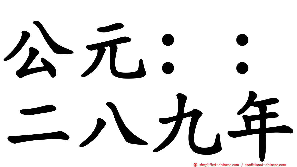 公元：：二八九年