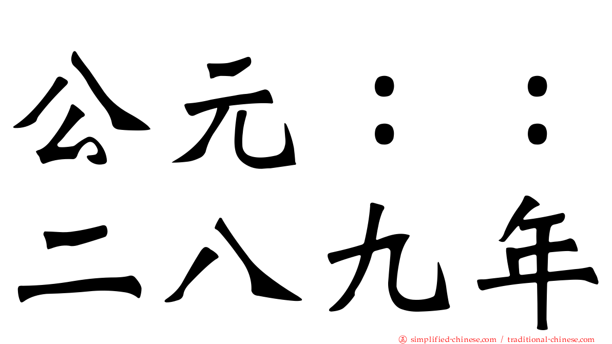 公元：：二八九年