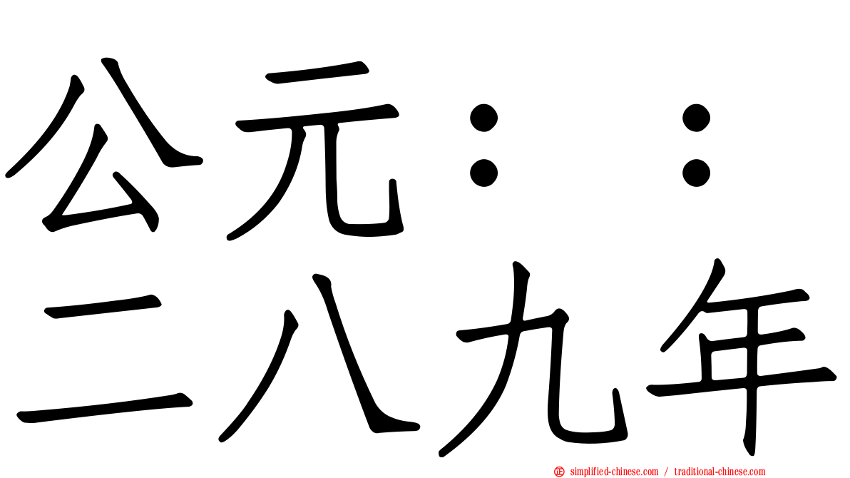 公元：：二八九年