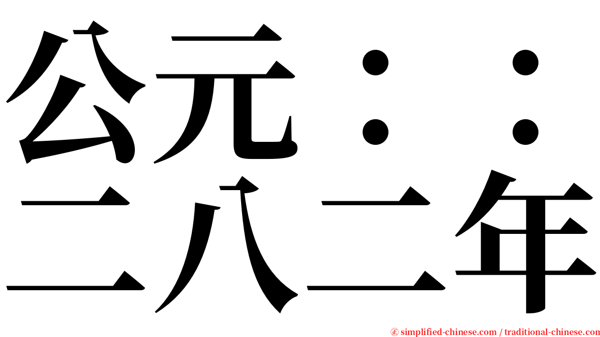 公元：：二八二年 serif font