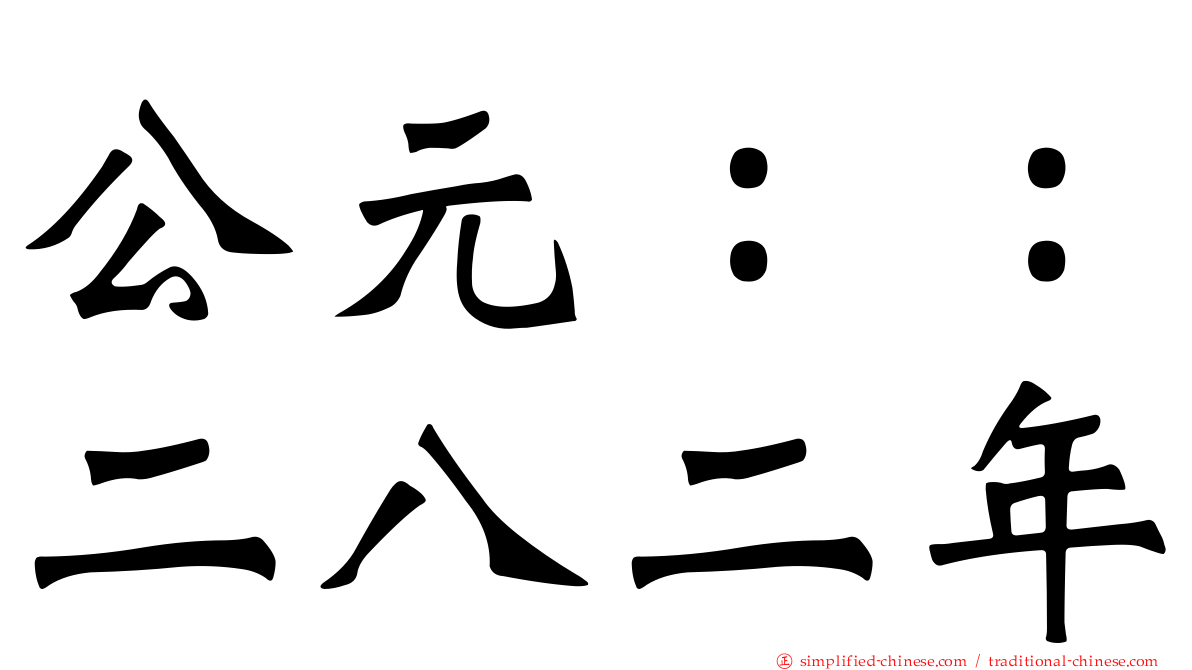 公元：：二八二年