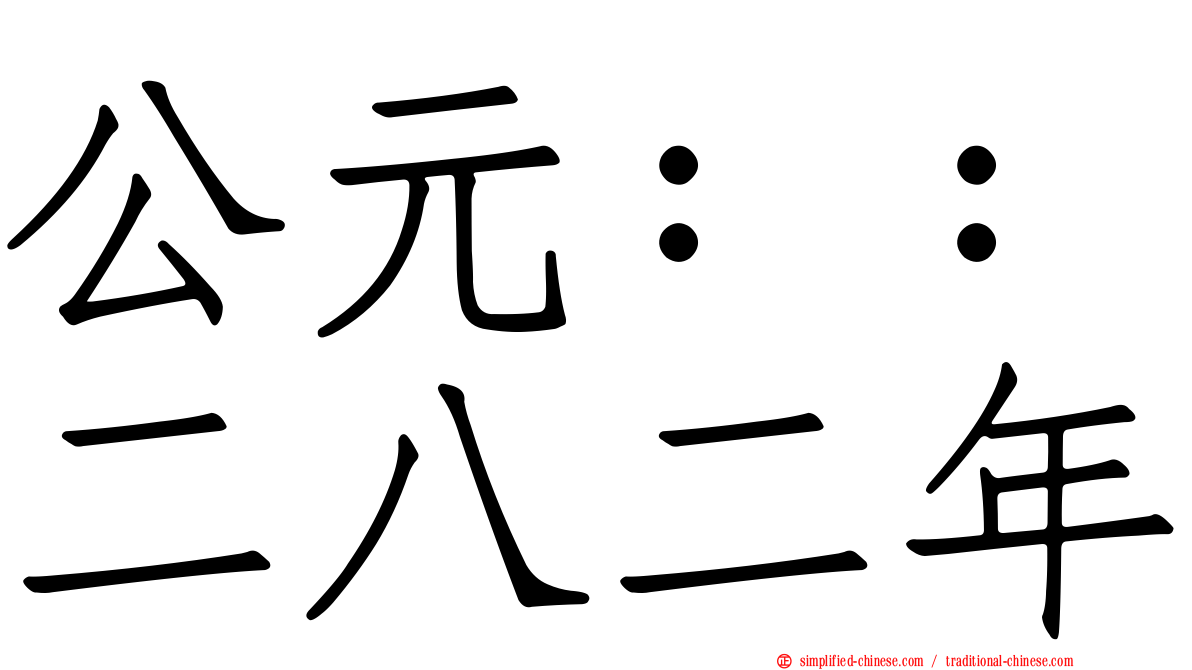 公元：：二八二年