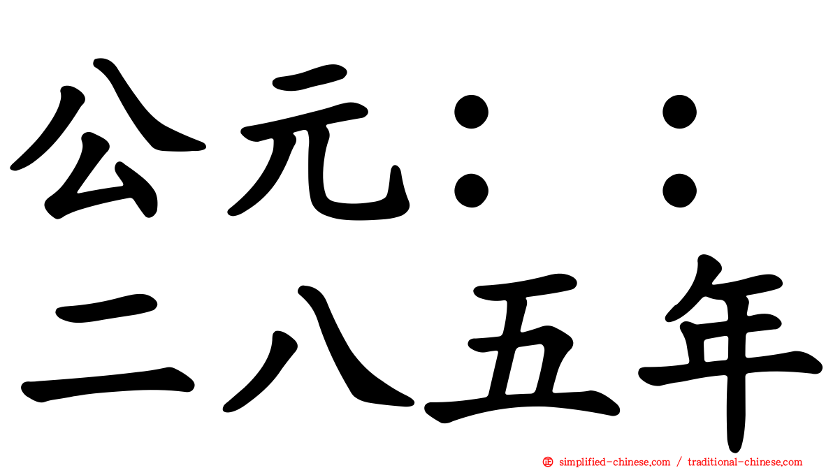公元：：二八五年