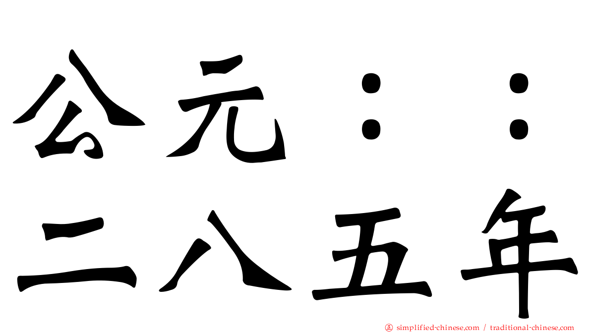 公元：：二八五年