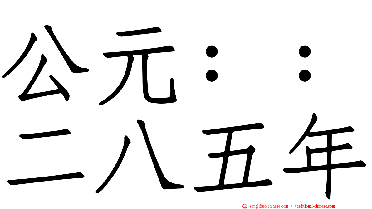 公元：：二八五年