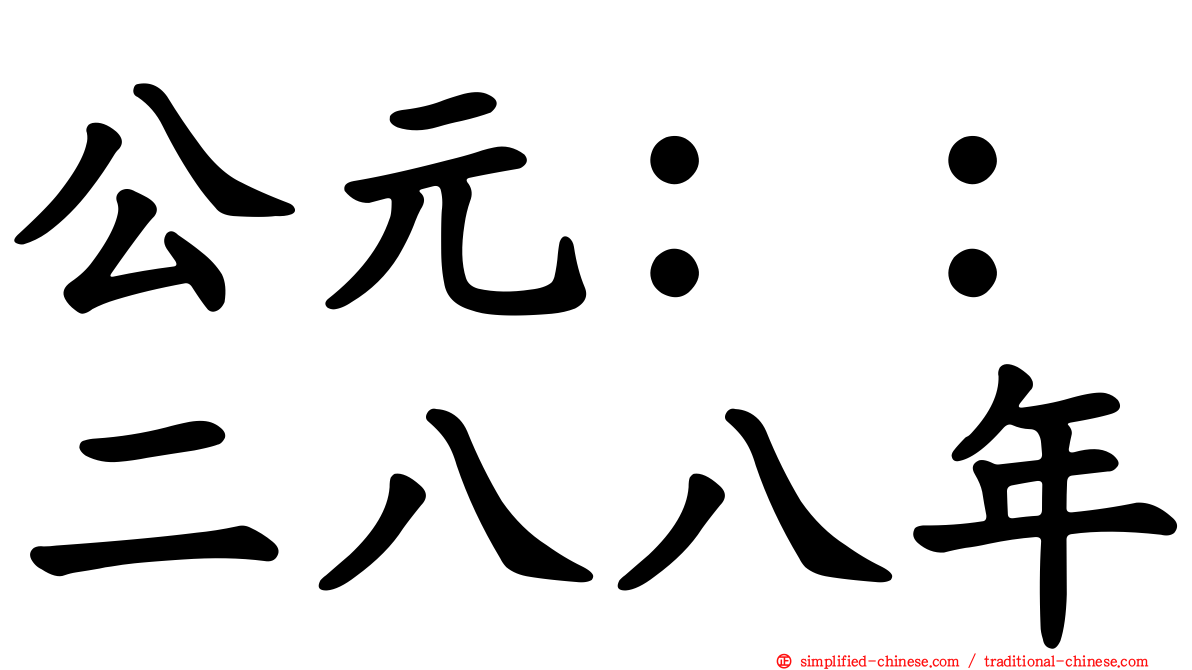 公元：：二八八年