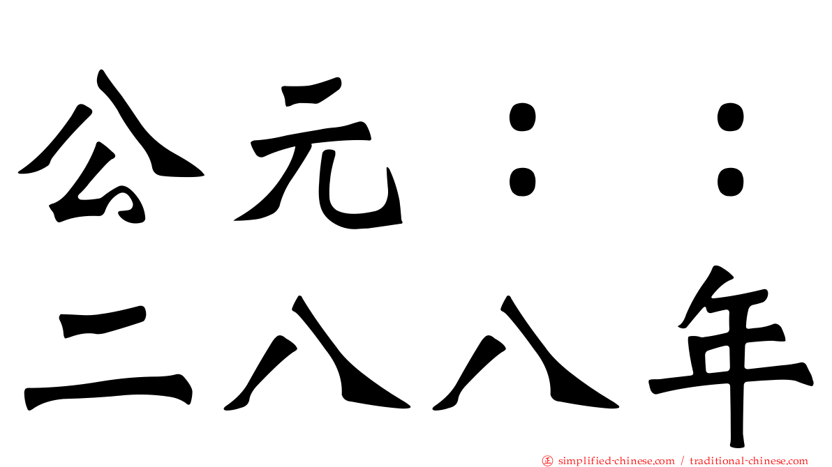 公元：：二八八年
