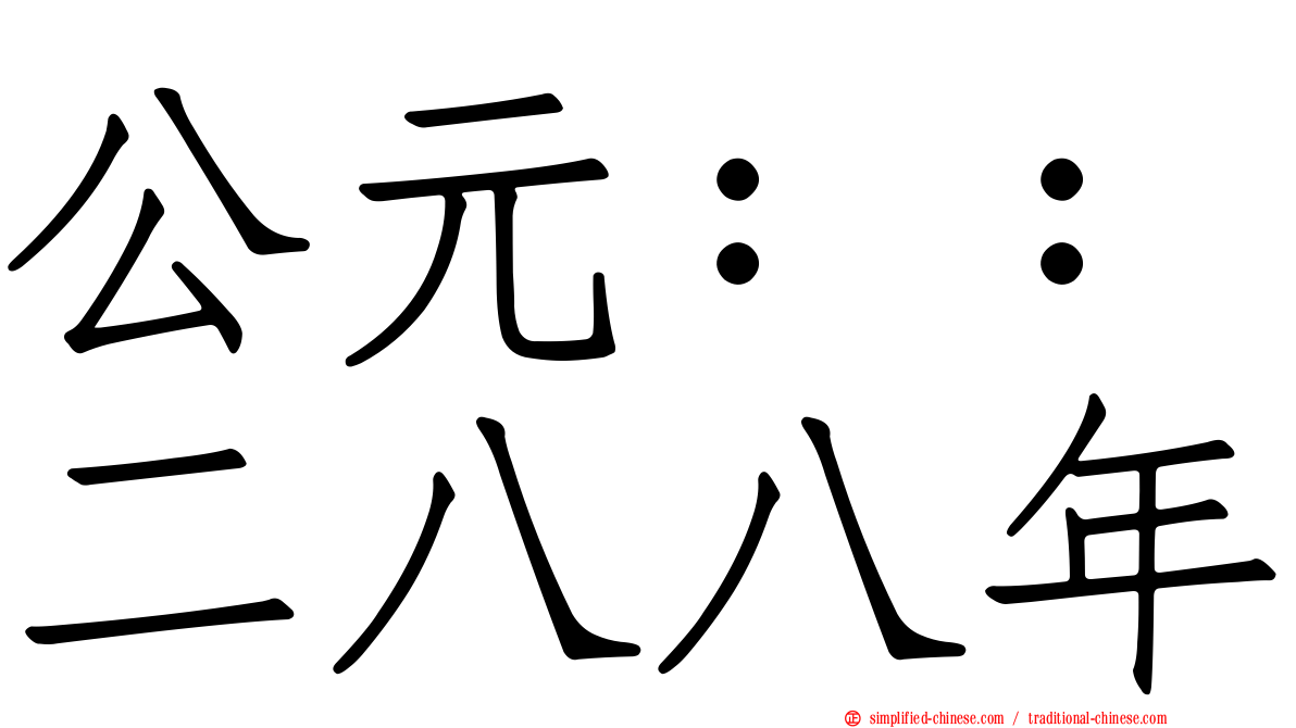 公元：：二八八年
