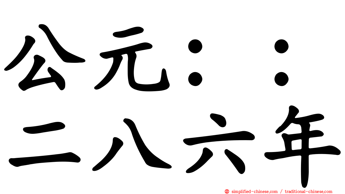 公元：：二八六年