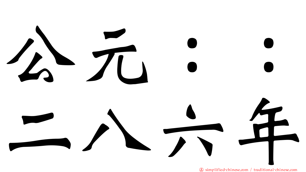 公元：：二八六年