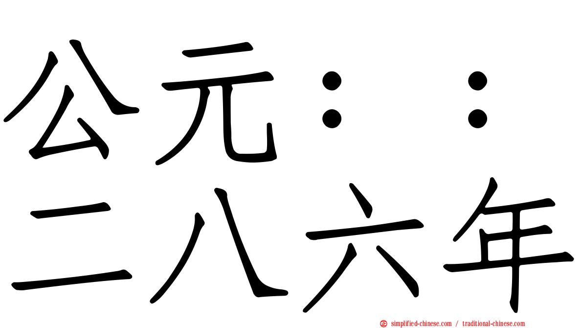 公元：：二八六年